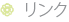 リンク
