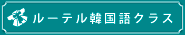 ルーテル韓国語クラス