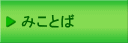 �݂��Ƃ�
