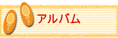アルバム