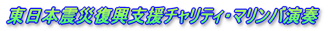 東日本震災復興支援チャリティ・マリンバ演奏