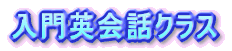 �C���^�|�i�V���i���t�F���|�V�b�v�E�p��N���X