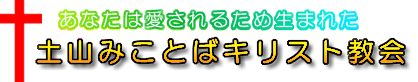 土山みことばキリスト教会です