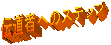 `҂ւ̃Xebv