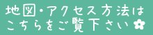 地図・アクセス方法はこちらをご覧下さい！