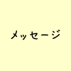 礼拝メッセージ