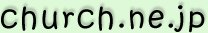 日本基督教団 富士吉田教会