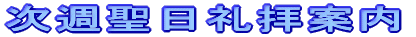次週聖日礼拝案内