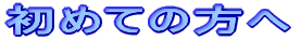 ���߂Ă̕���