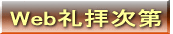 Web礼拝次第 