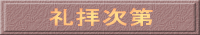 礼拝次第 