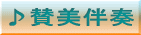 ♪賛美伴奏 