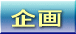 企画 