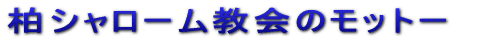 柏シャローム教会のモットー