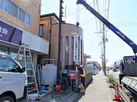 小針福音ルーテル教会の縦看板設置