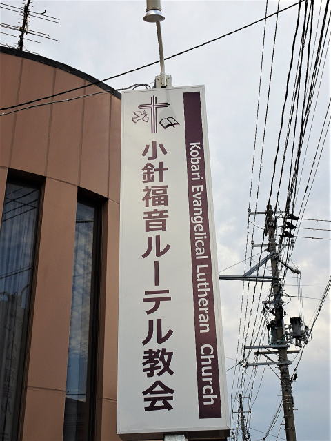 小針福音ルーテル教会の縦看板
