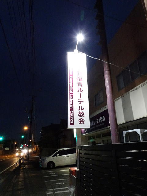 小針福音ルーテル教会の縦看板夜