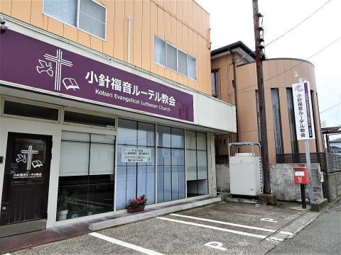 小針福音ルーテル教会の看板