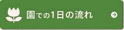 園での1日の流れ