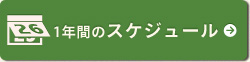 1年間のスケジュール