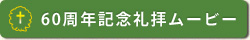 60周年記念礼拝ムービー