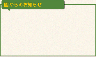 園からのお知らせ