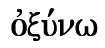 強意