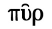 火