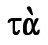 the