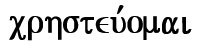 親切