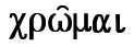 親切
