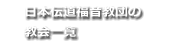 日本伝道福音教団の教会一覧