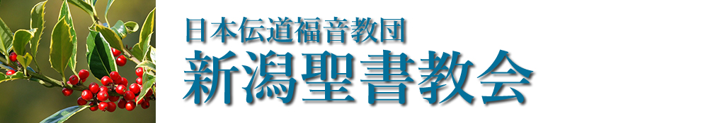 新潟聖書教会