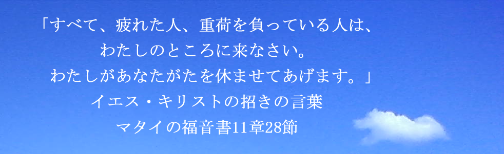 ホーム画像、マタイの福音書11章28節