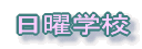 �W��̂��ē�