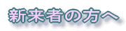 �W��̂��ē�