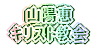 山陽恵 キリスト教会