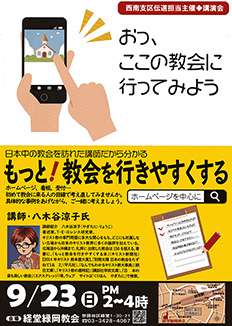 西南支区伝道担当主催◆講演会