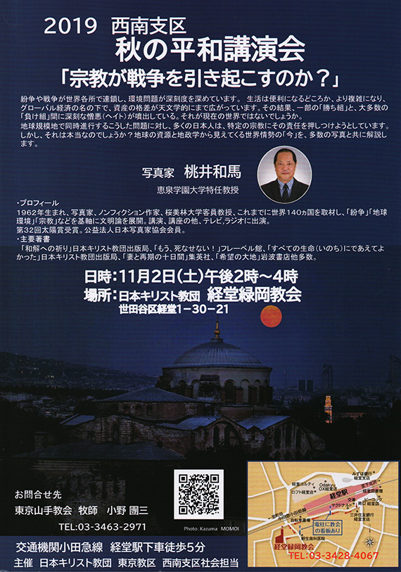 2019 西南支区 秋の平和講演会