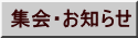 集会・お知らせ