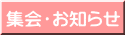 集会・お知らせ