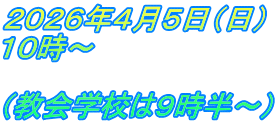 ２０２６年４月５日（日） １０時～  （教会学校は９時半～）