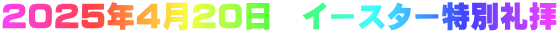 ２０２５年４月２０日　イースター特別礼拝