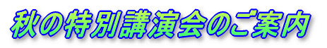 秋の特別講演会のご案内