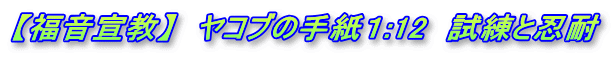 【福音宣教】　ヤコブの手紙１:12　試練と忍耐 