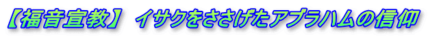 【福音宣教】　イサクをささげたアブラハムの信仰