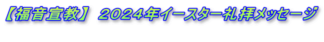 【福音宣教】　２０２４年イースター礼拝メッセージ 