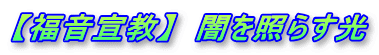 【福音宣教】　闇を照らす光