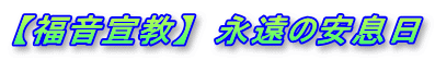 【福音宣教】 永遠の安息日
