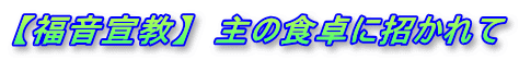 【福音宣教】　主の食卓に招かれて